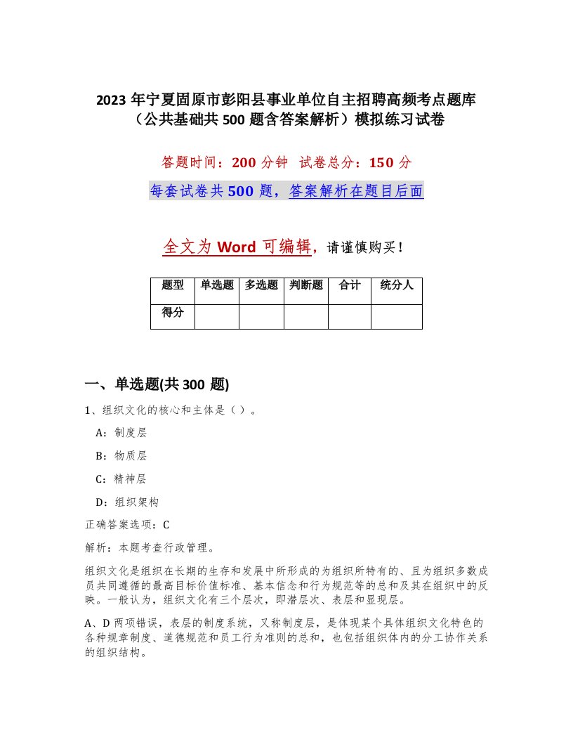 2023年宁夏固原市彭阳县事业单位自主招聘高频考点题库公共基础共500题含答案解析模拟练习试卷