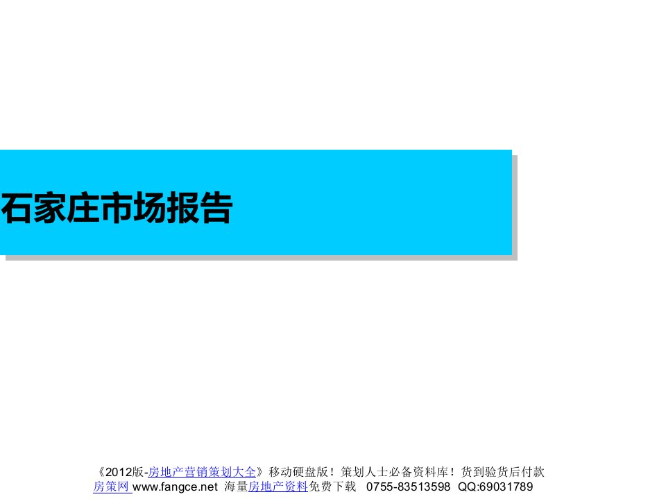 河北石家庄房地产项目市场研究报告