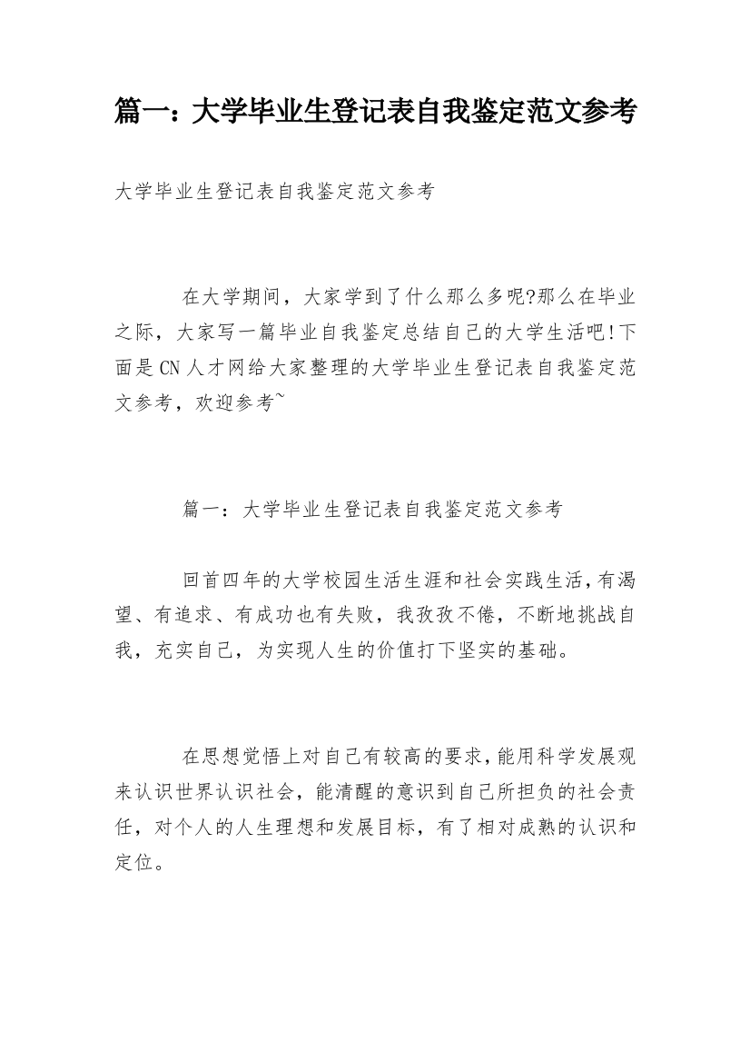 篇一：大学毕业生登记表自我鉴定范文参考