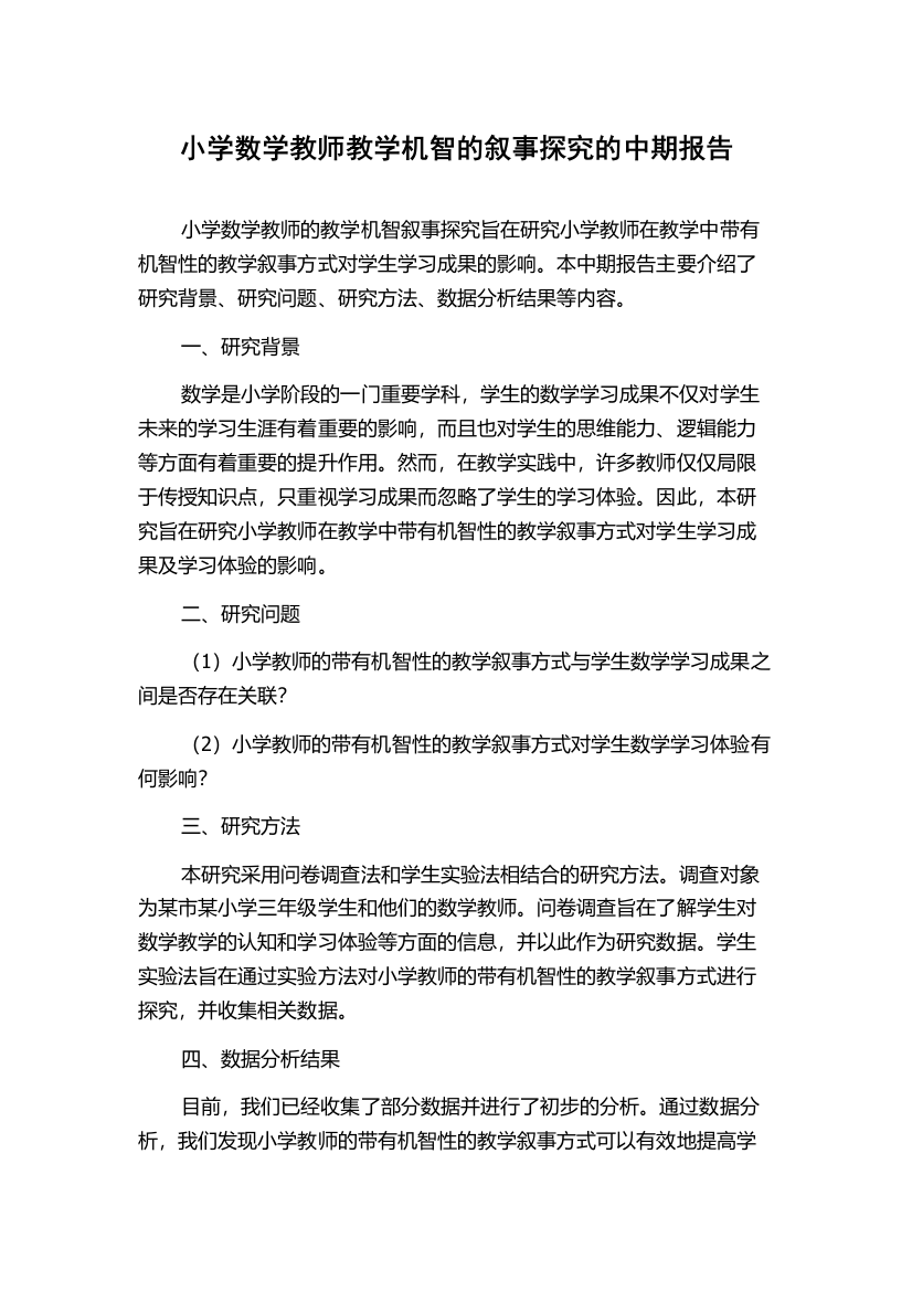 小学数学教师教学机智的叙事探究的中期报告