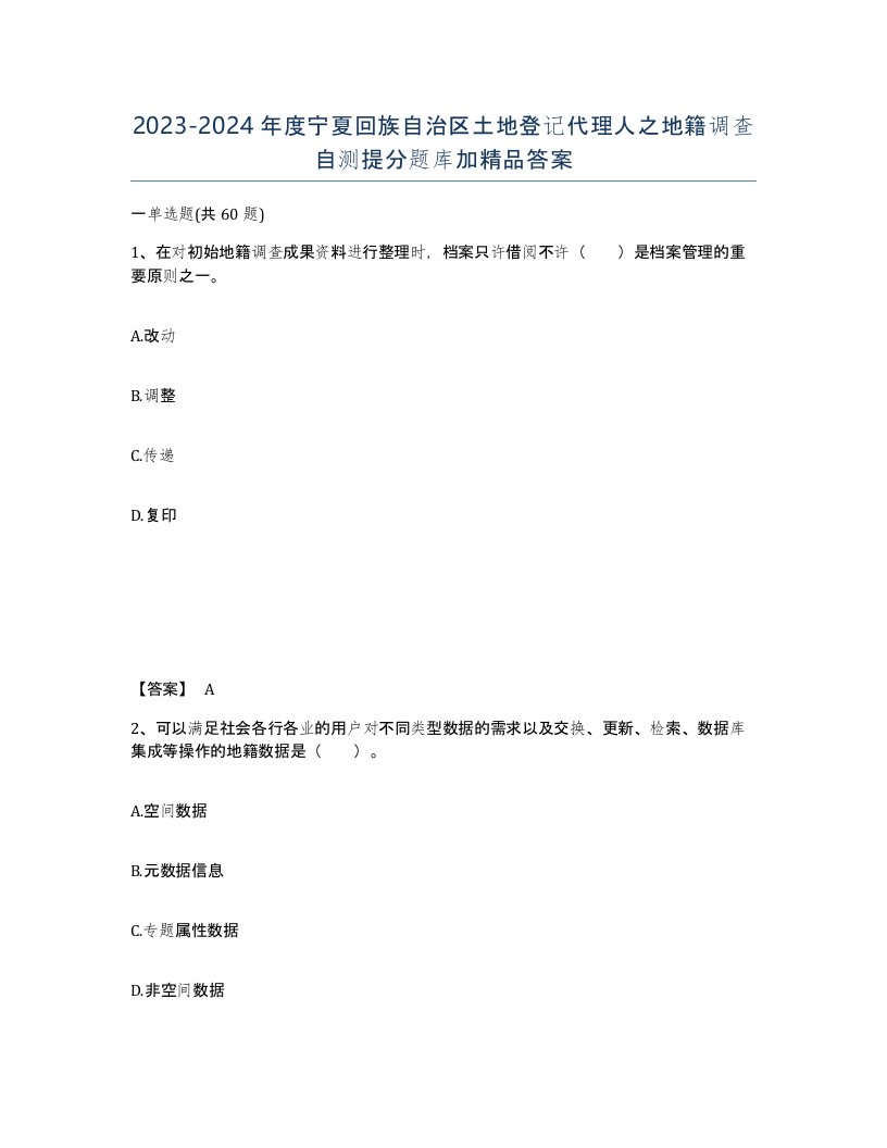 2023-2024年度宁夏回族自治区土地登记代理人之地籍调查自测提分题库加答案