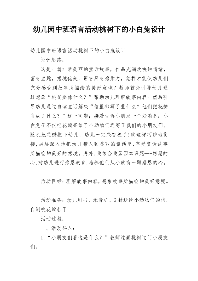 幼儿园中班语言活动桃树下的小白兔设计