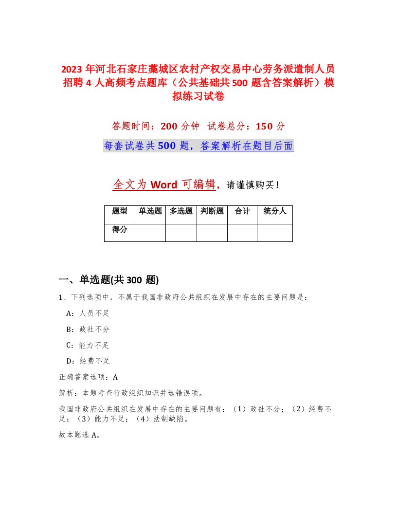 2023年河北石家庄藁城区农村产权交易中心劳务派遣制人员招聘4人高频考点题库公共基础共500题含答案解析模拟练习试卷