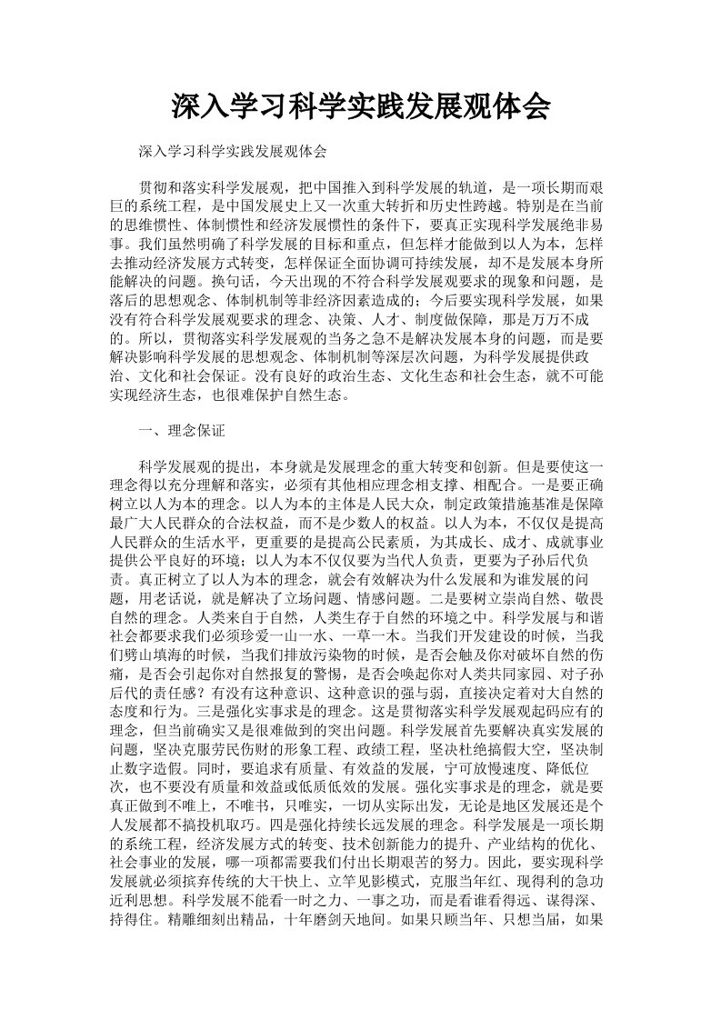 深入学习科学实践发展观体会