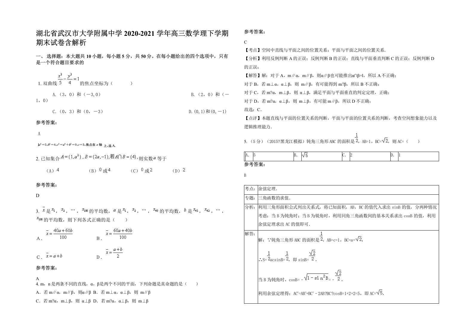 湖北省武汉市大学附属中学2020-2021学年高三数学理下学期期末试卷含解析