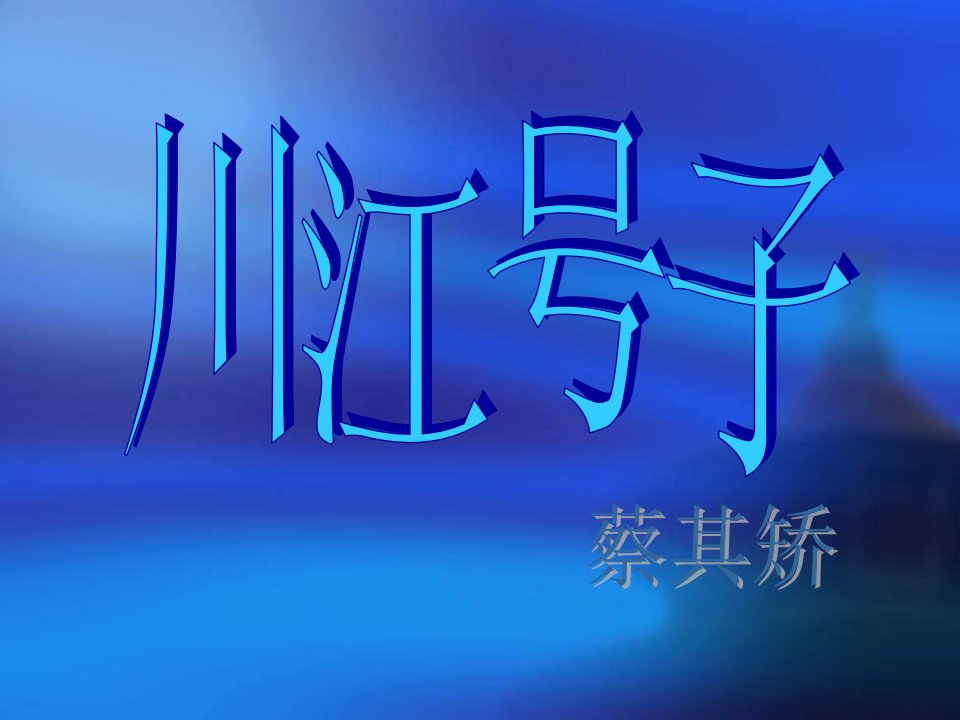 人教版选修川江号子ppt课件2教学课件