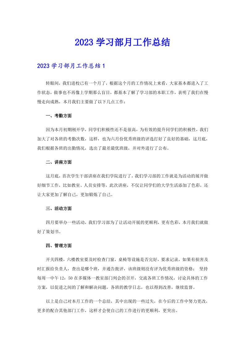 2023学习部月工作总结