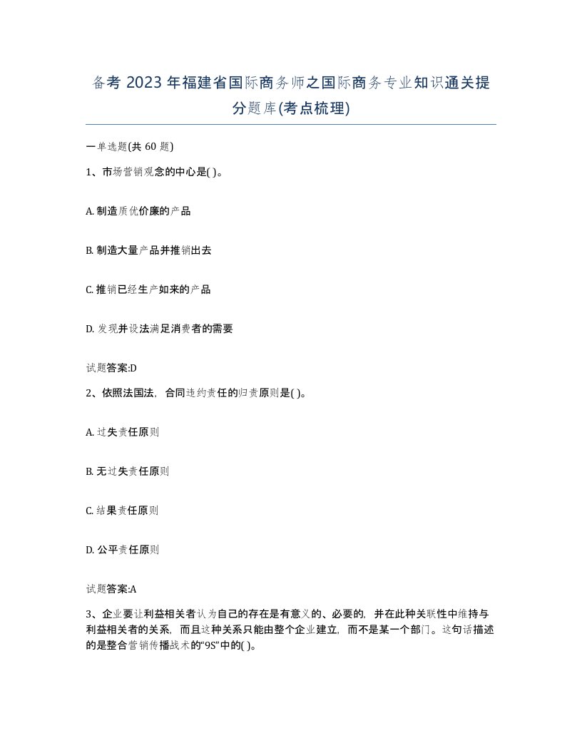 备考2023年福建省国际商务师之国际商务专业知识通关提分题库考点梳理