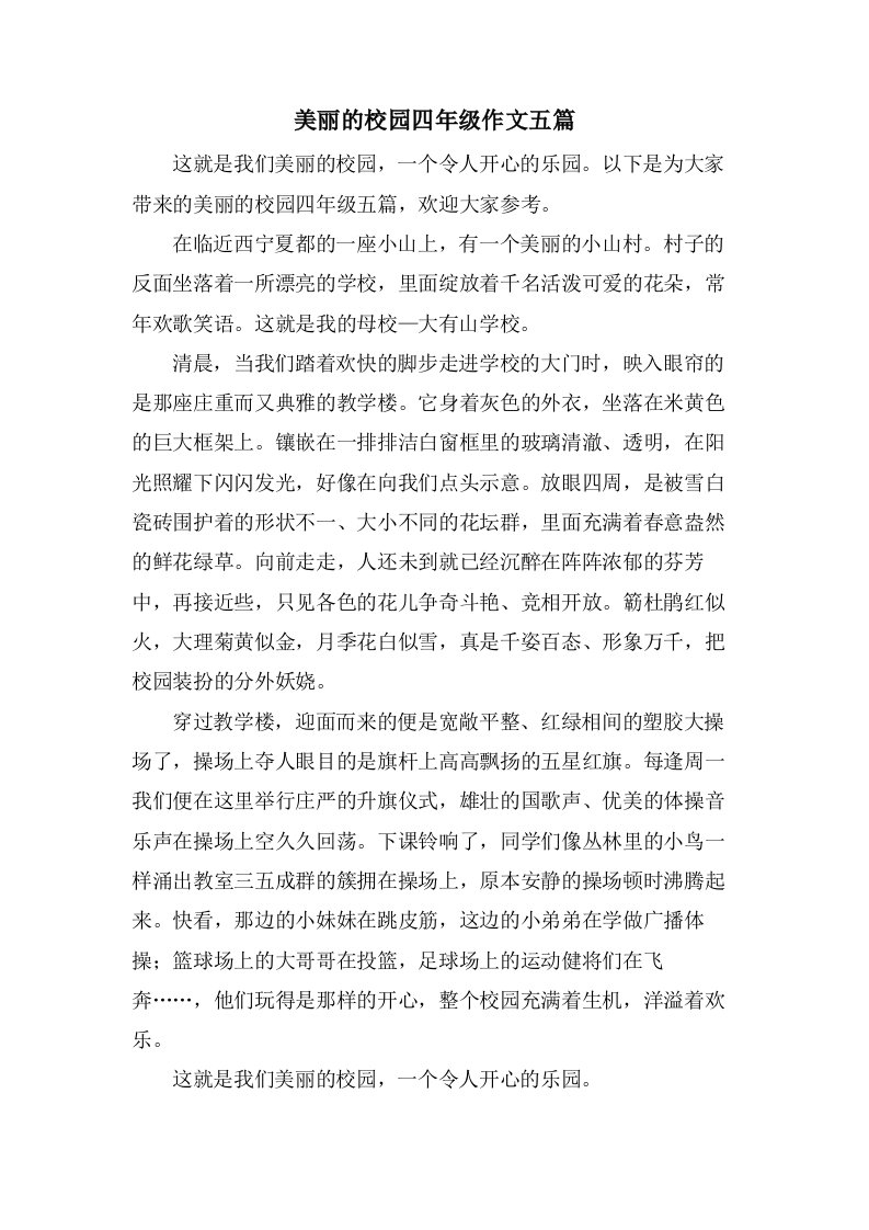 美丽的校园四年级作文五篇