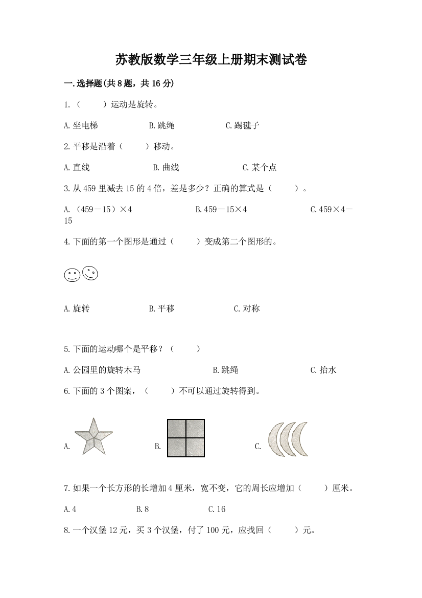 苏教版数学三年级上册期末测试卷（网校专用）word版