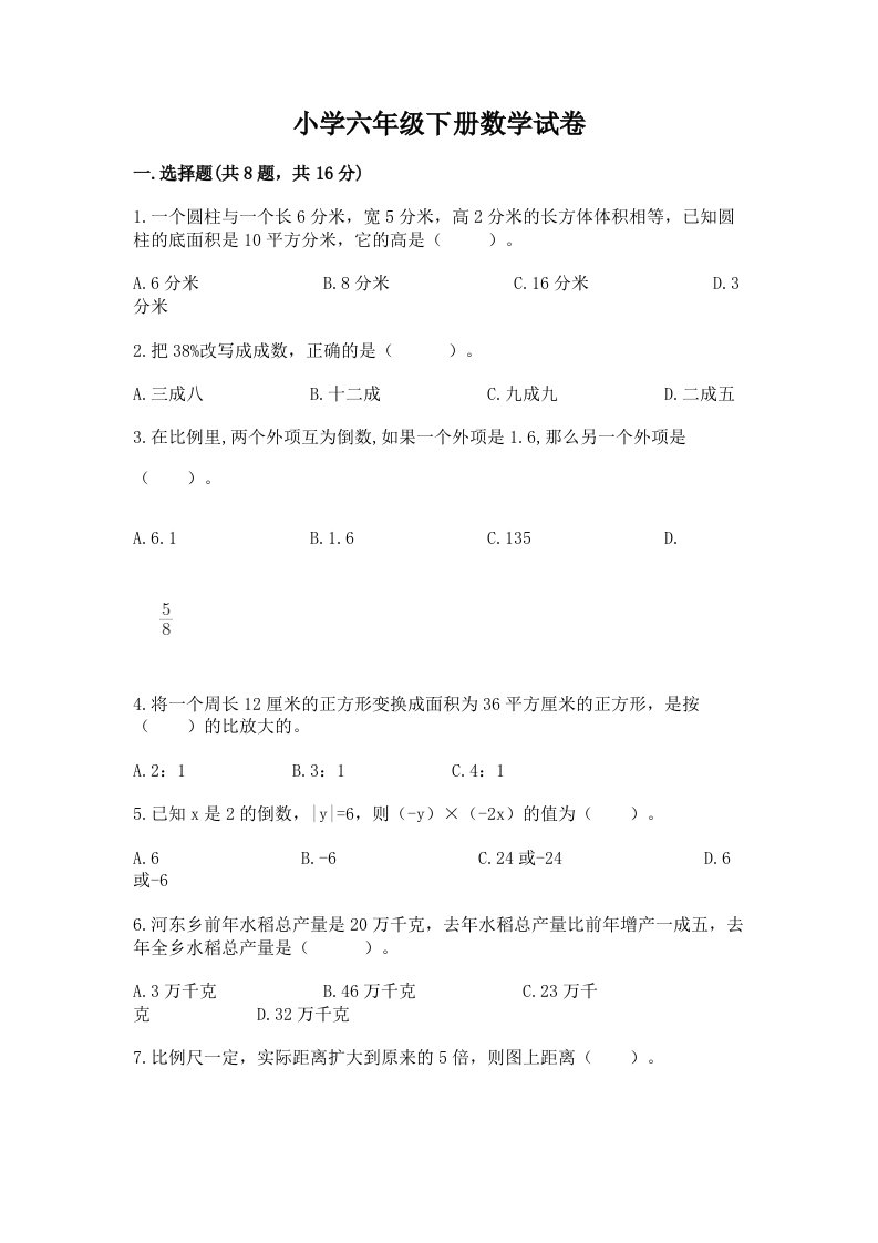 小学六年级下册数学试卷及完整答案（典优）