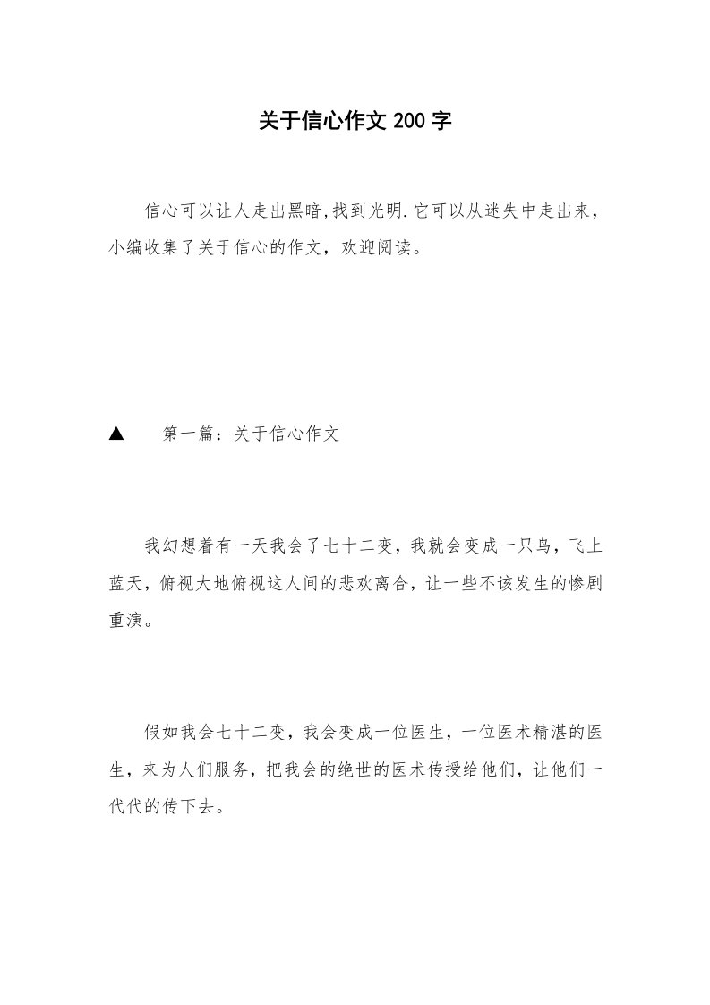 关于信心作文200字