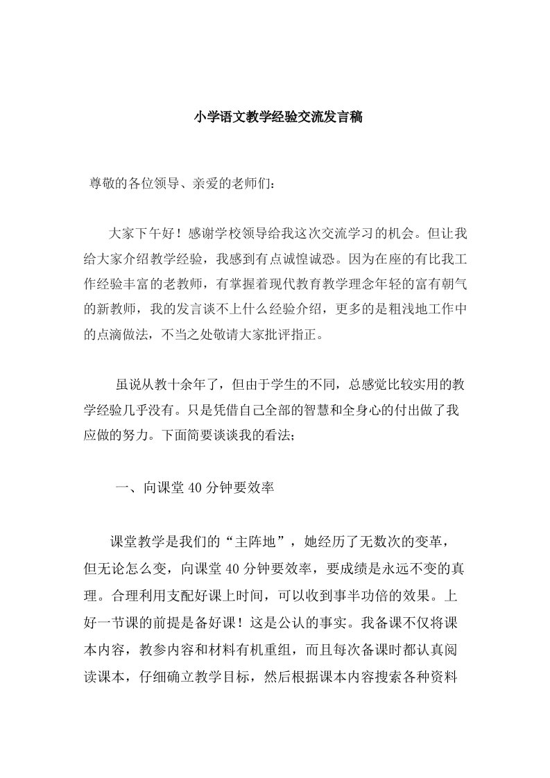 小学语文课堂教学经验交流发言稿