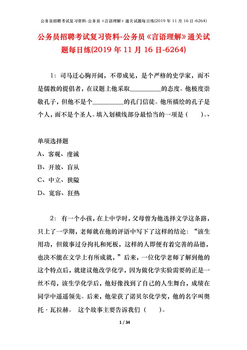 公务员招聘考试复习资料-公务员言语理解通关试题每日练2019年11月16日-6264