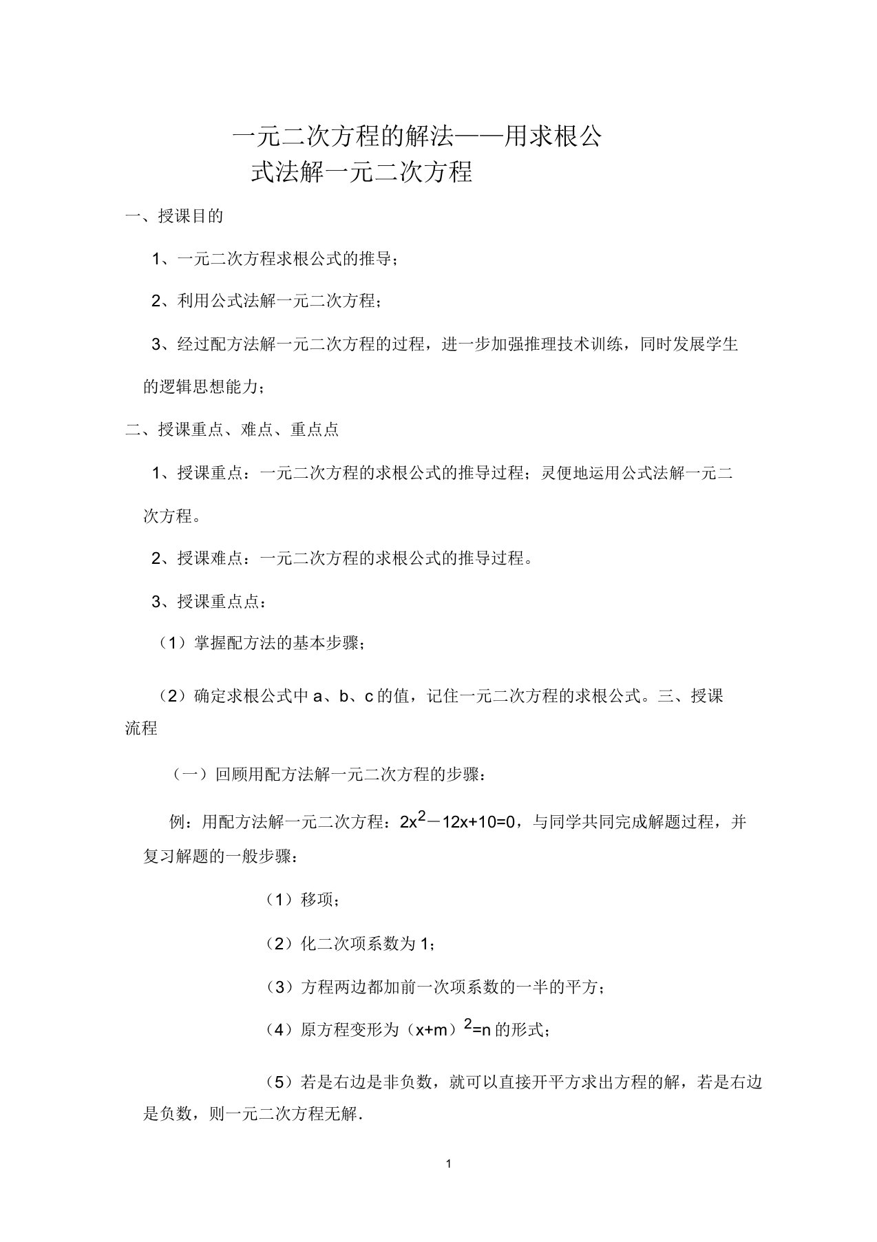 华东师大版九年级数学上册《22章一元二次方程222一元二次方程的解法公式法》公开课教案16