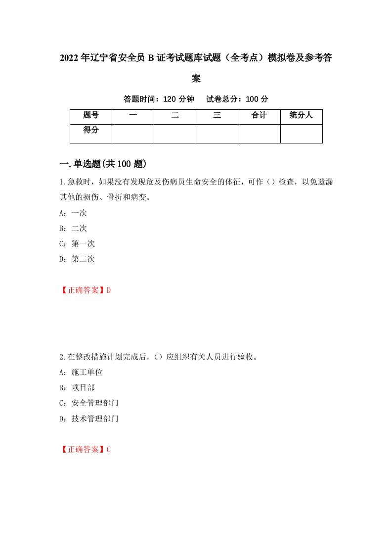 2022年辽宁省安全员B证考试题库试题全考点模拟卷及参考答案17