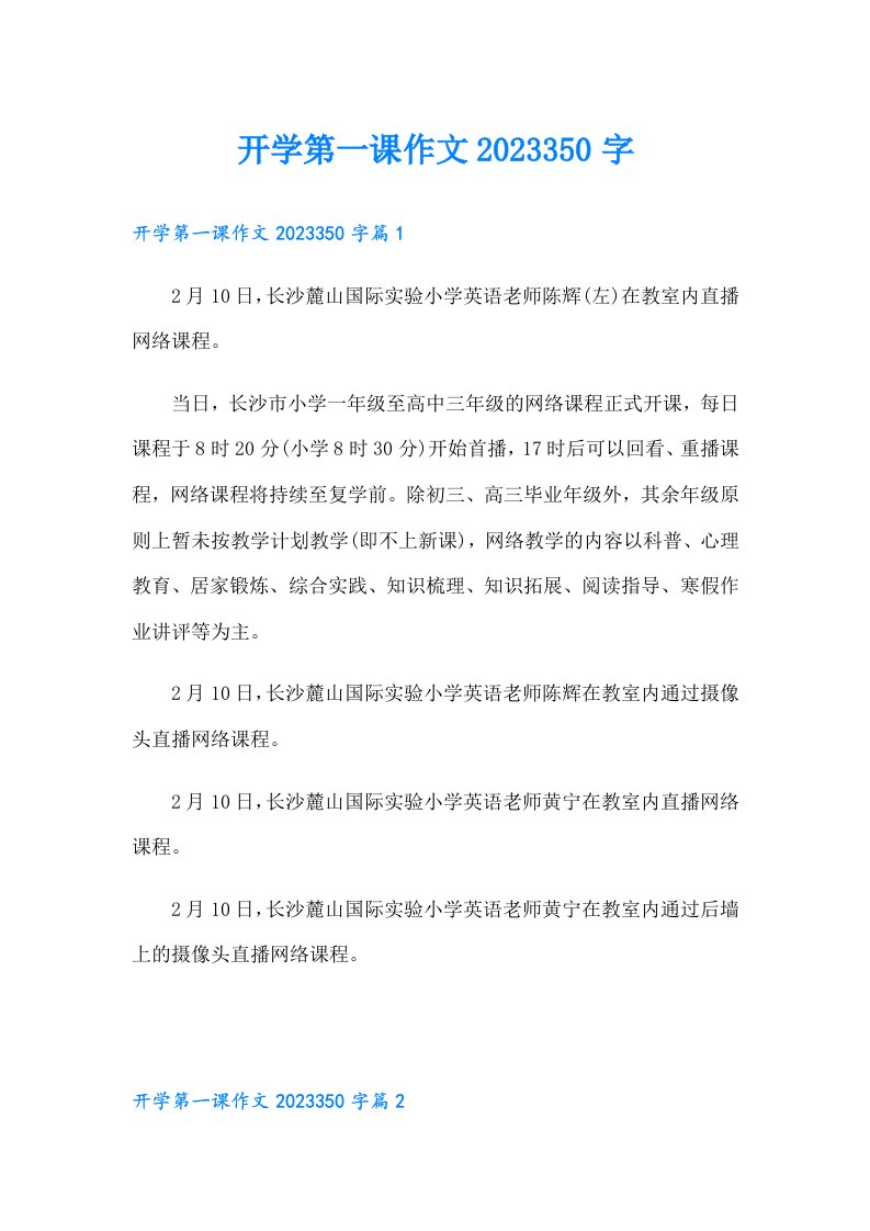 开学第一课作文350字