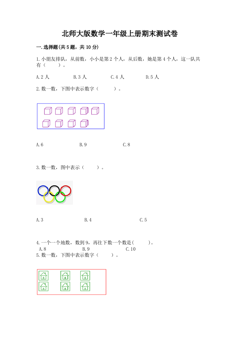 北师大版数学一年级上册期末测试卷有完整答案