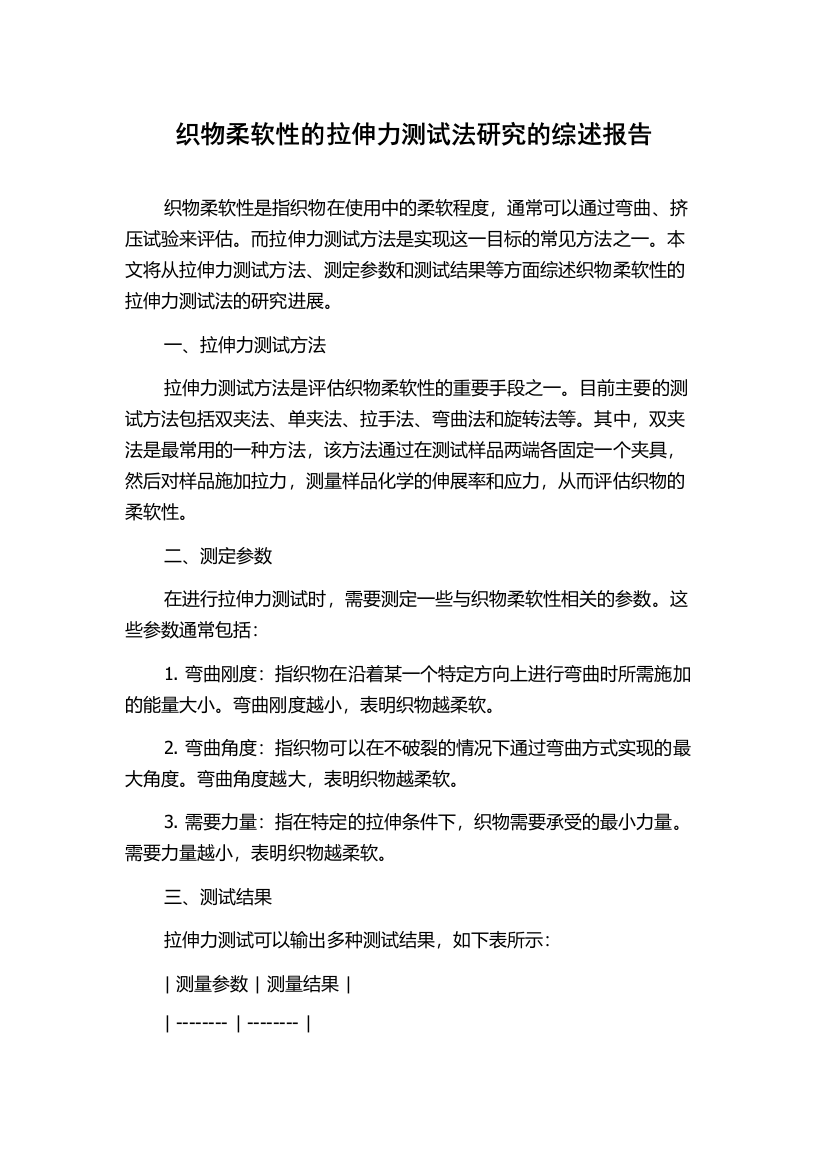 织物柔软性的拉伸力测试法研究的综述报告