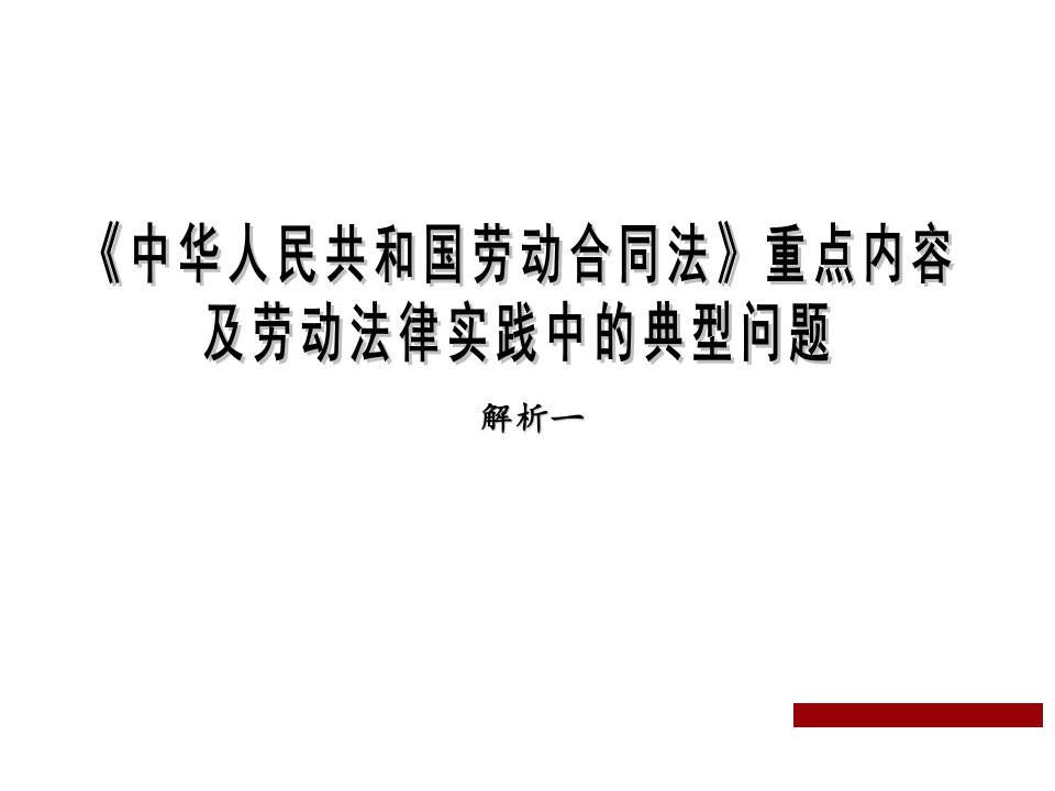 劳动合同法专业培训内容PPT168页