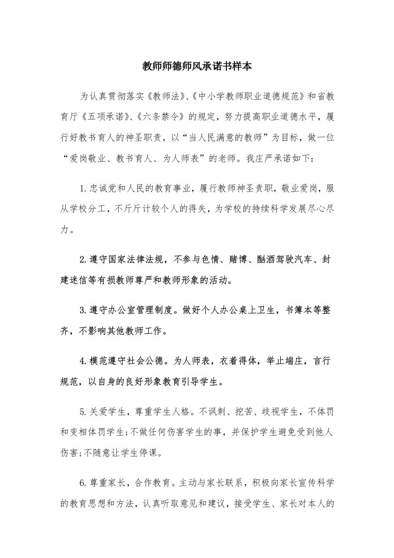 教师师德师风承诺书样本