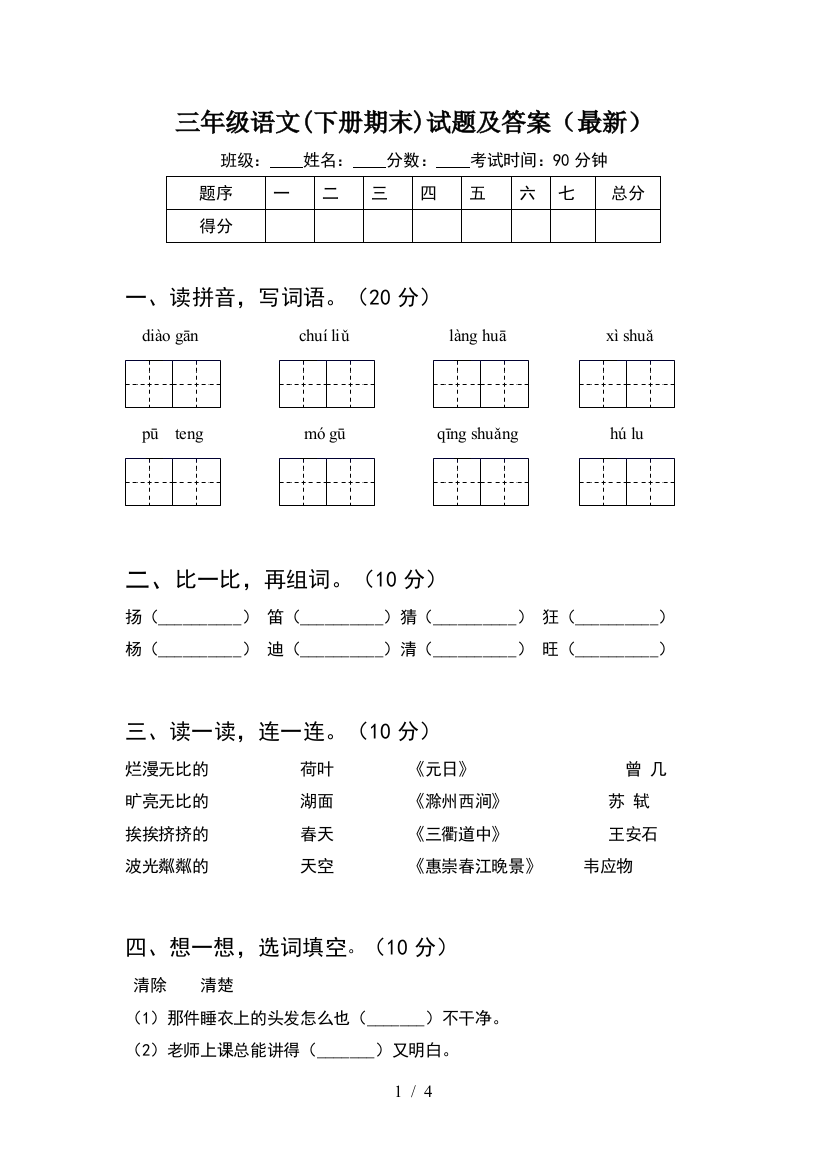 三年级语文(下册期末)试题及答案(最新)