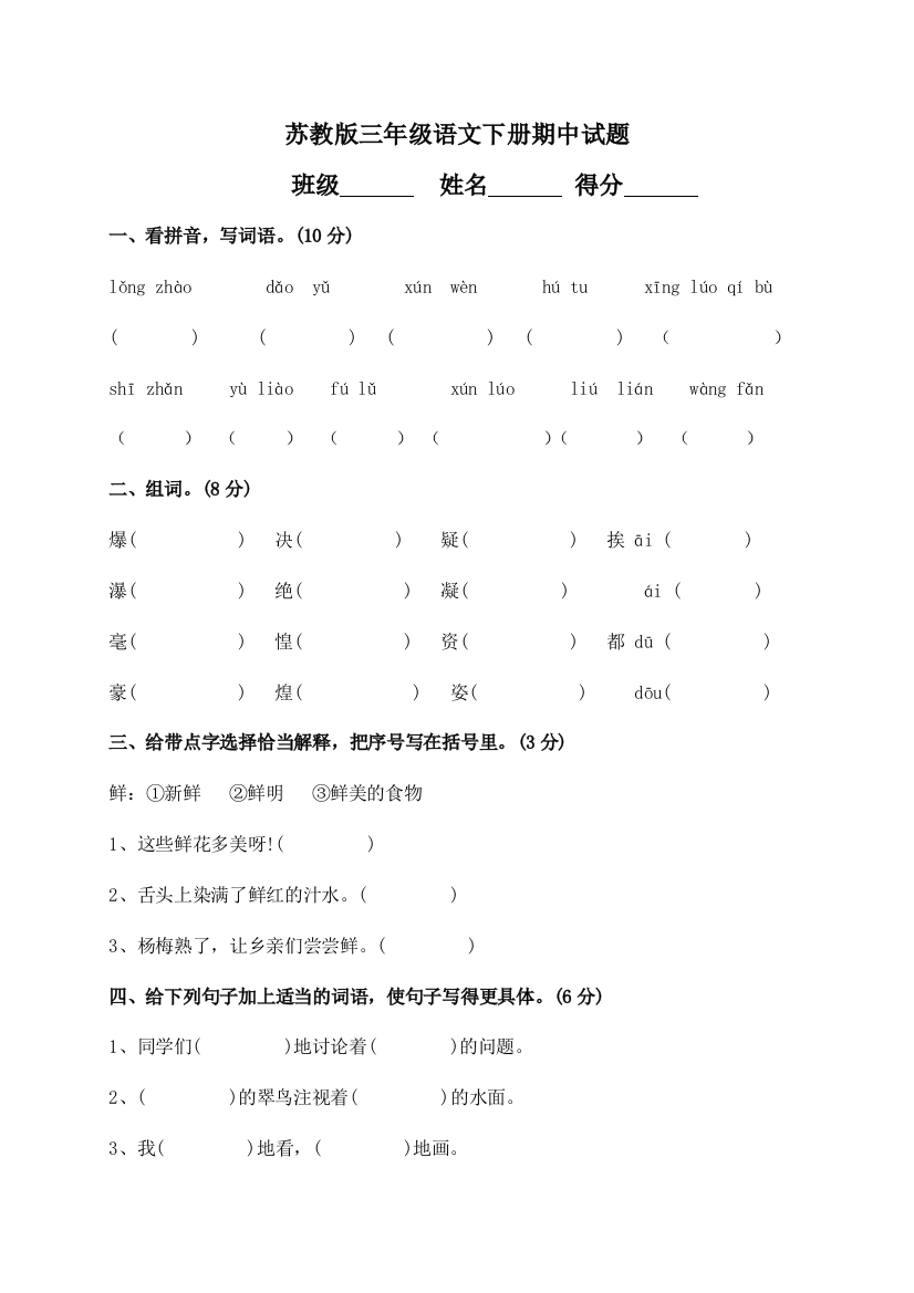 （中小学资料）三年级下册语文期中试卷