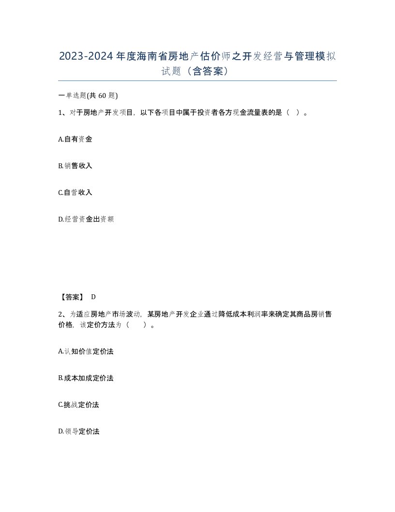 2023-2024年度海南省房地产估价师之开发经营与管理模拟试题含答案