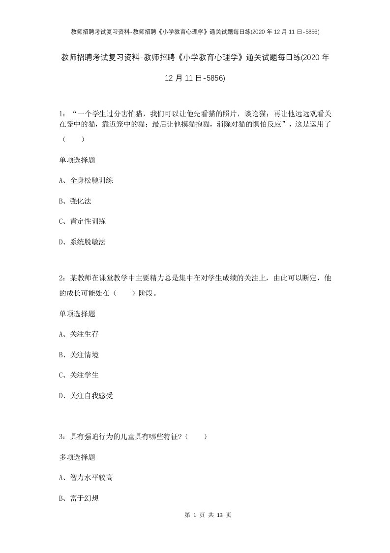 教师招聘考试复习资料-教师招聘小学教育心理学通关试题每日练2020年12月11日-5856