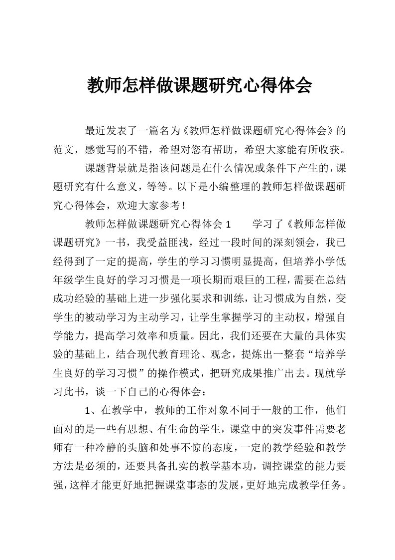 教师怎样做课题研究心得体会