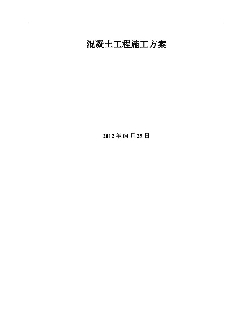 建筑资料-混凝土工程施工方案新