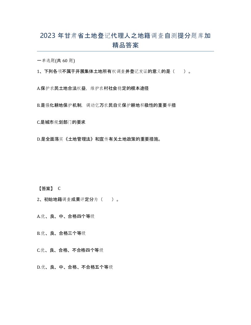 2023年甘肃省土地登记代理人之地籍调查自测提分题库加答案