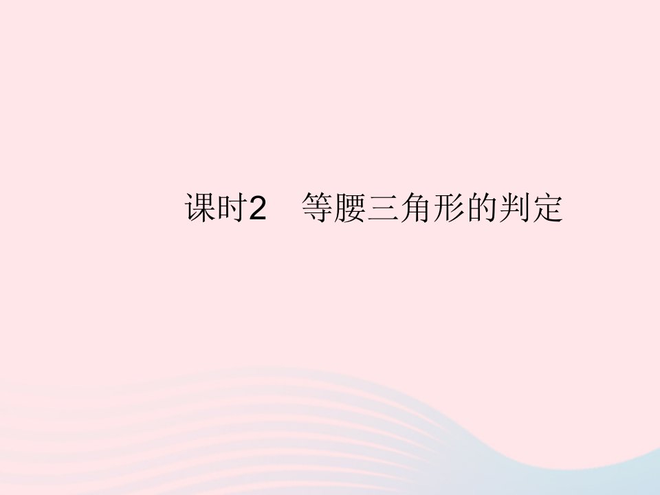 2023八年级数学上册第十三章轴对称13.3等腰三角形课时2等腰三角形的判定作业课件新版新人教版