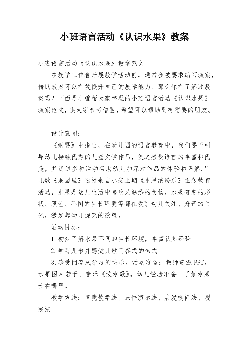 小班语言活动《认识水果》教案_1