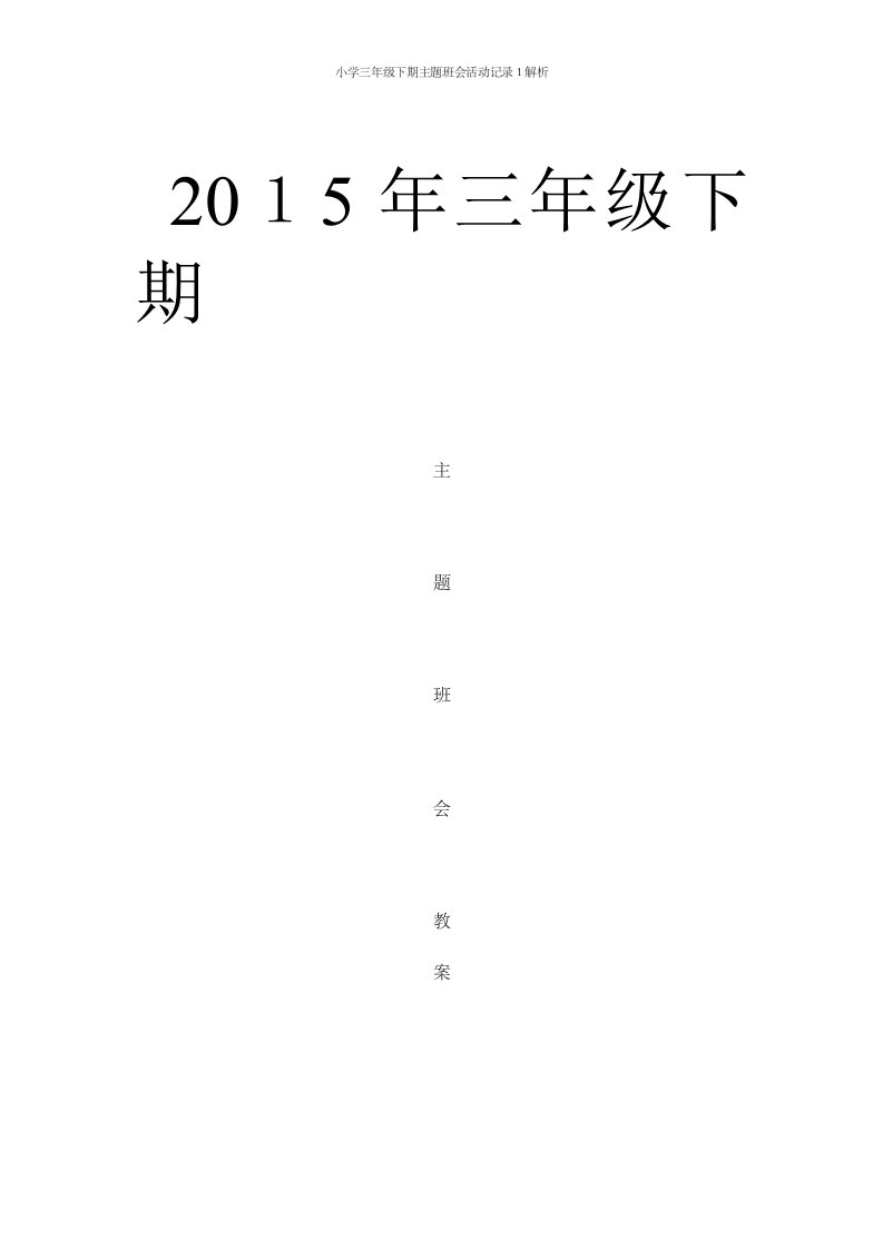 小学三年级下期主题班会活动记录1解析