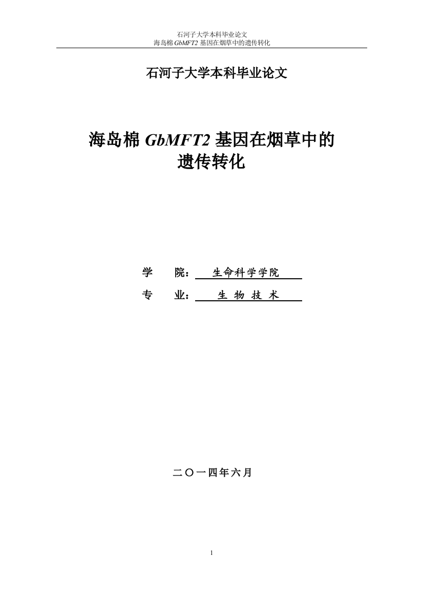 海岛棉GbMFT2基因在烟草中的遗传转化毕业设计论文