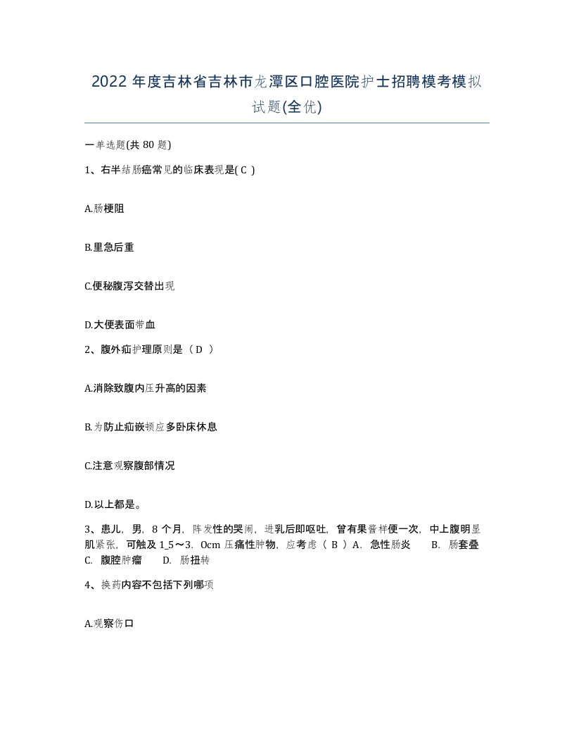 2022年度吉林省吉林市龙潭区口腔医院护士招聘模考模拟试题全优