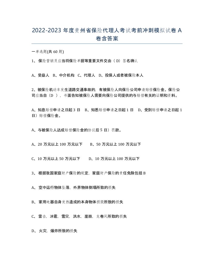 2022-2023年度贵州省保险代理人考试考前冲刺模拟试卷A卷含答案