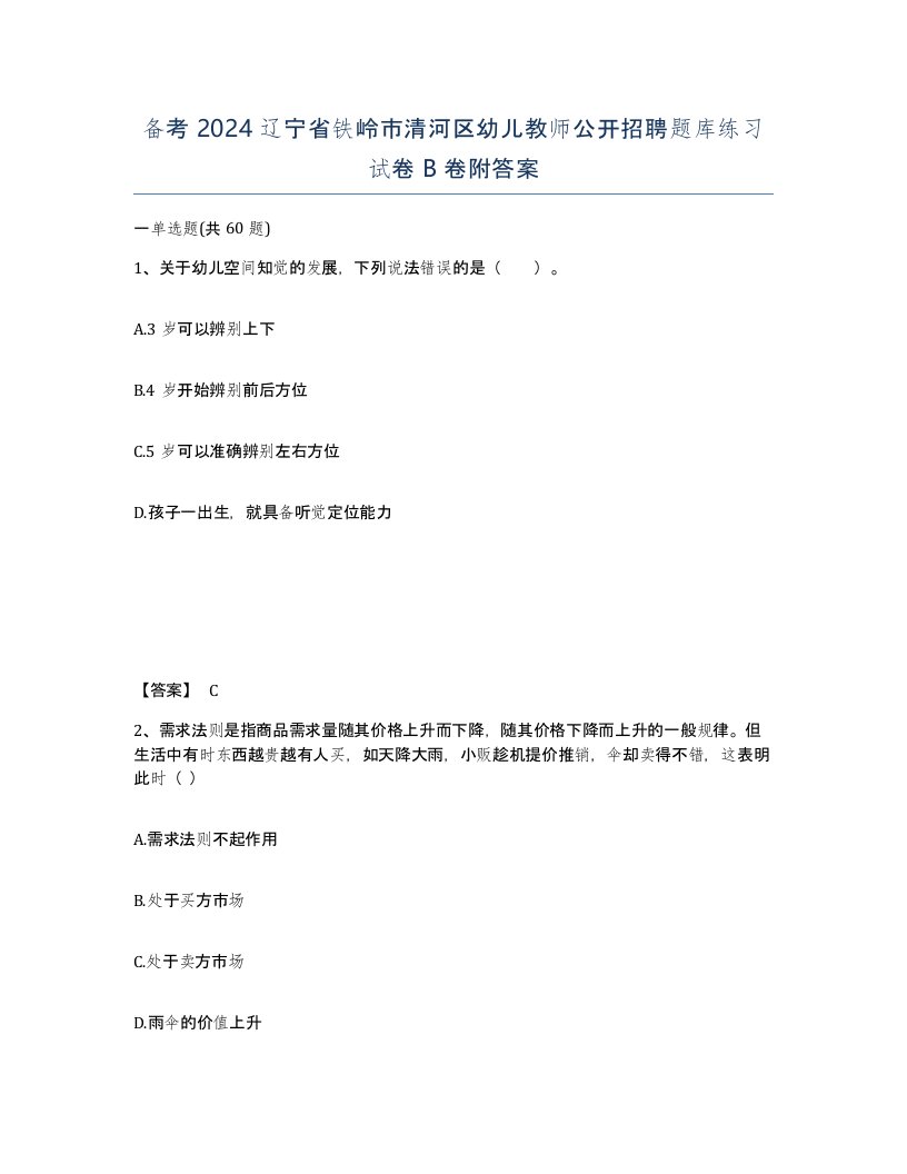 备考2024辽宁省铁岭市清河区幼儿教师公开招聘题库练习试卷B卷附答案