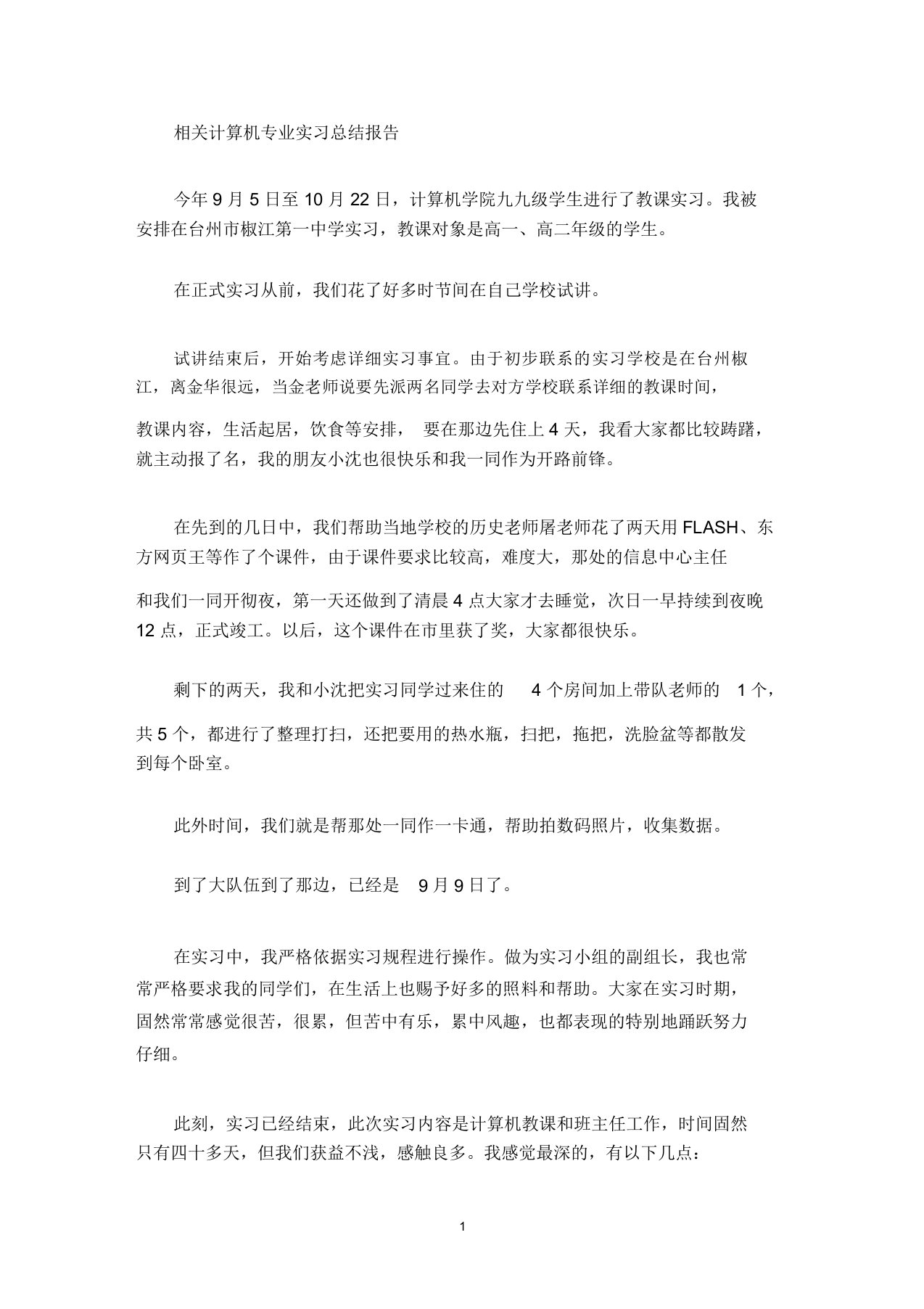 最新有关计算机专业实习总结报告