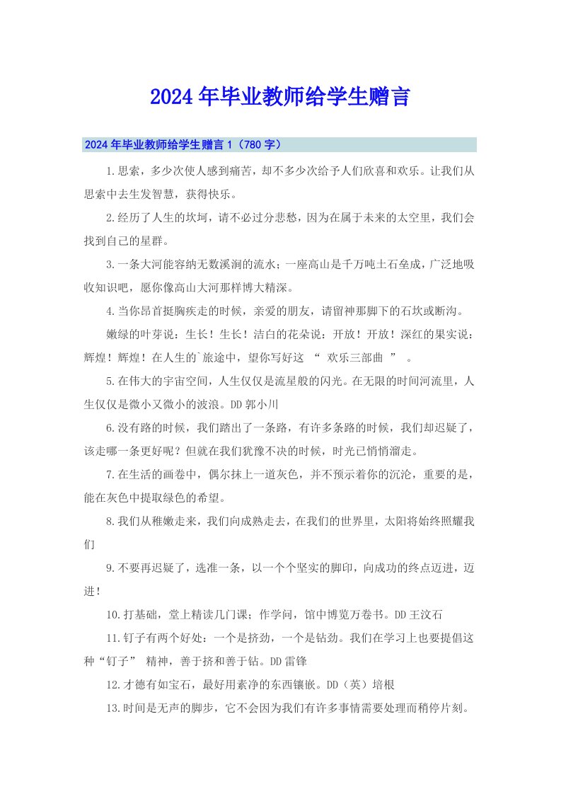 2024年毕业教师给学生赠言