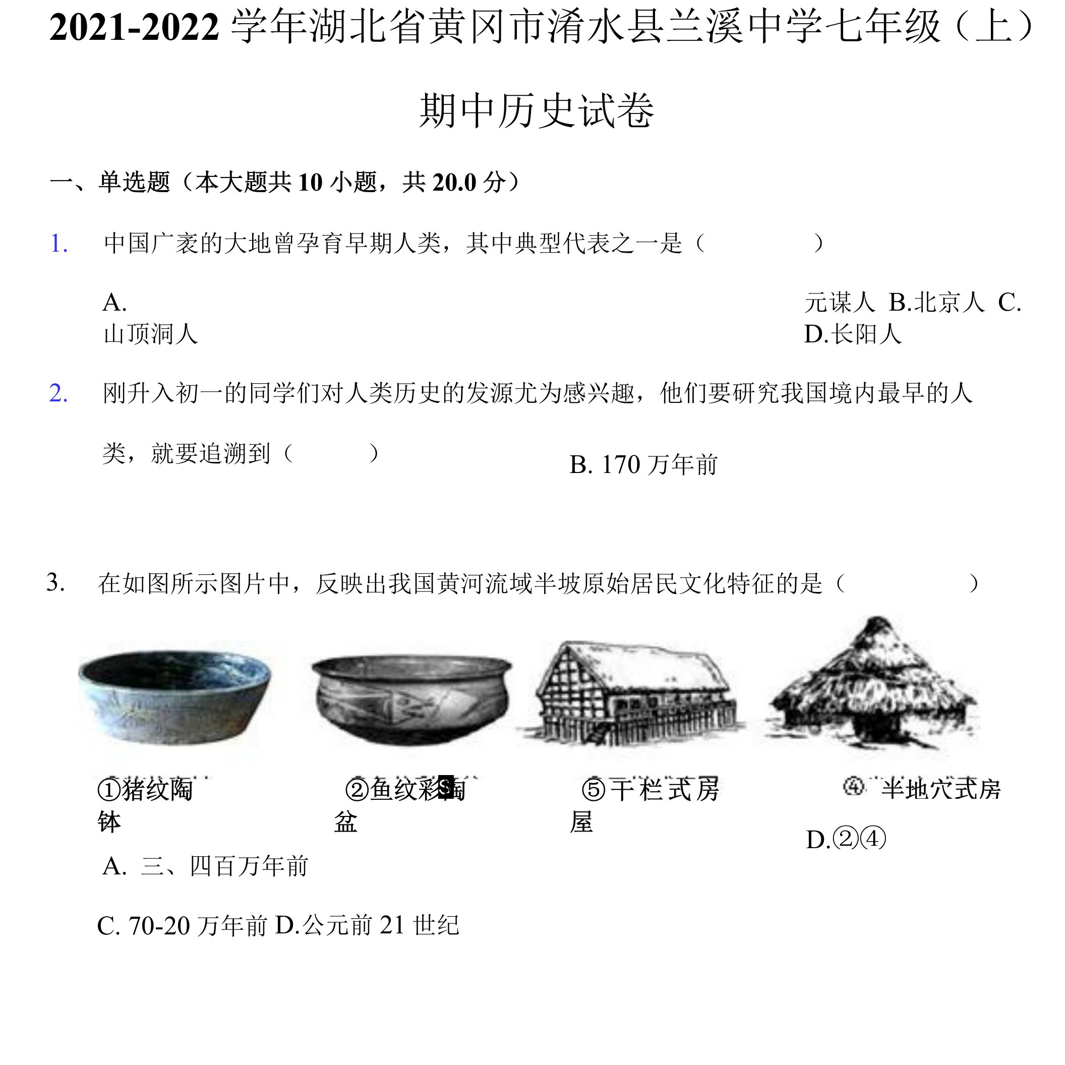 2021-2022学年湖北省黄冈市浠水县兰溪中学七年级（上）期中历史试卷（附答案详解）