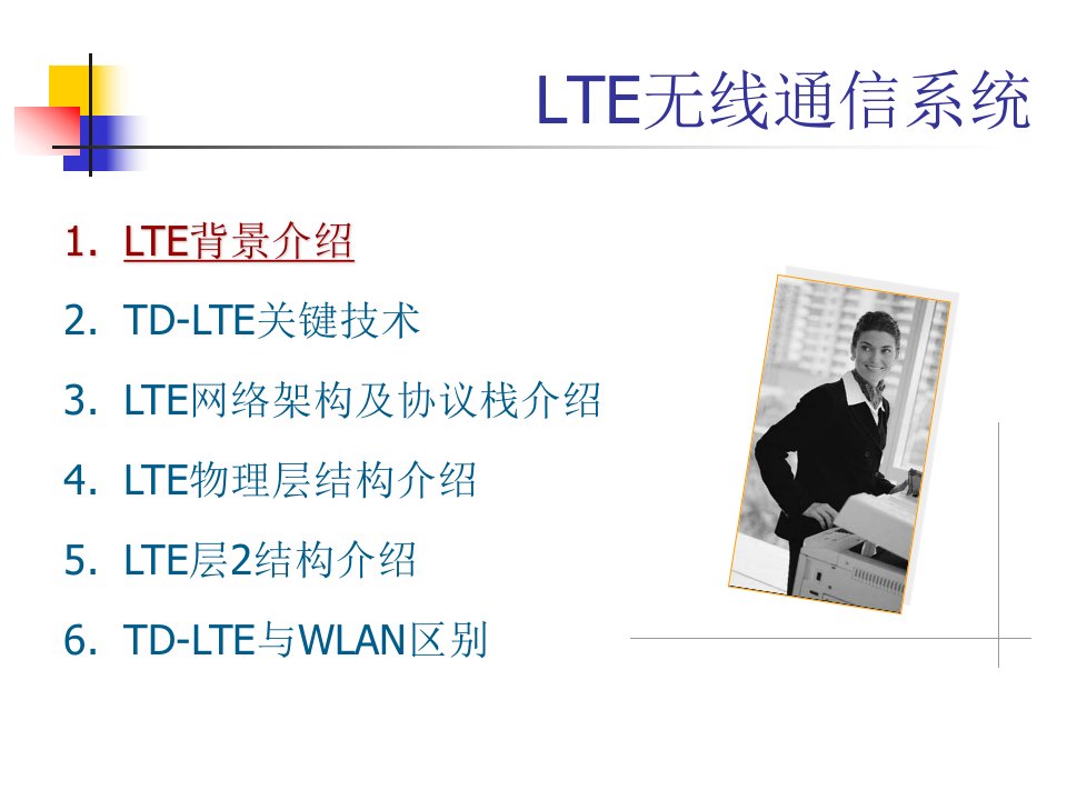 LTE无线通信系统ppt课件