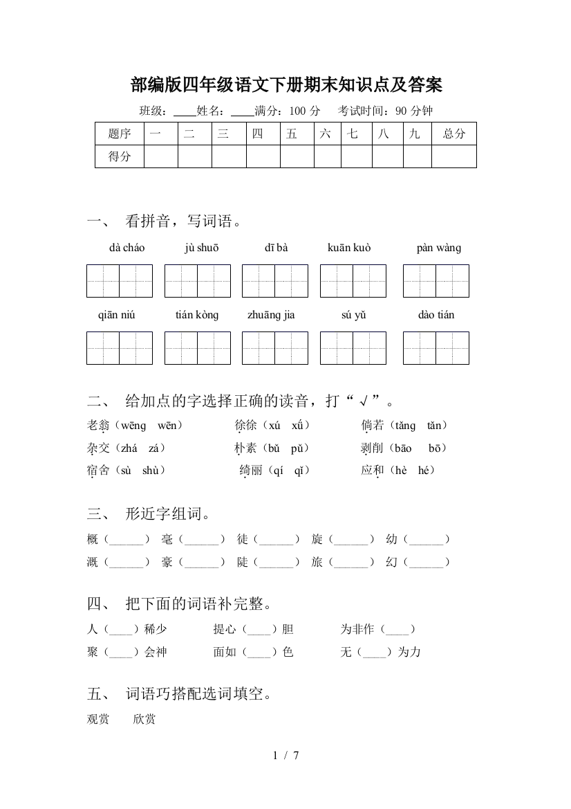 部编版四年级语文下册期末知识点及答案