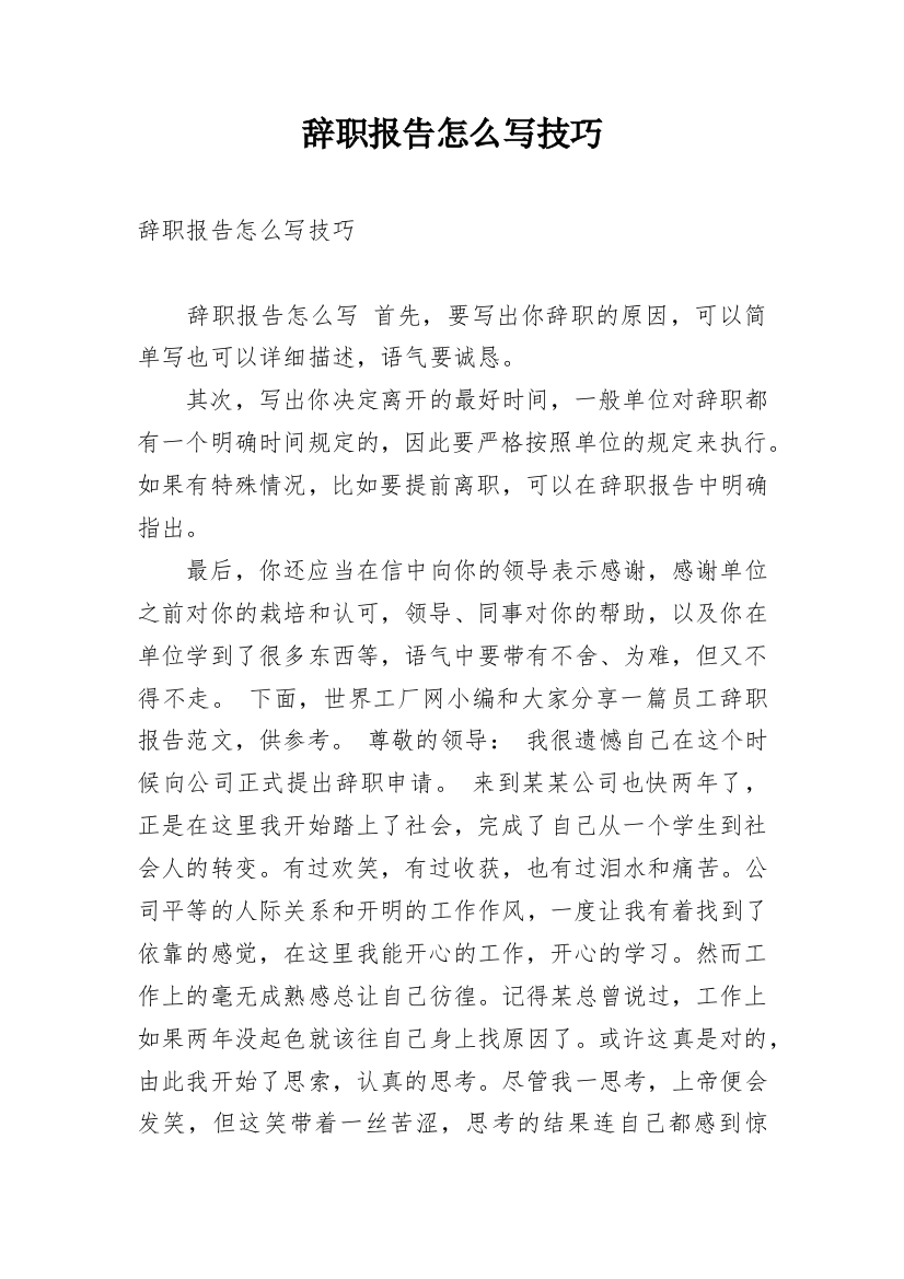 辞职报告怎么写技巧