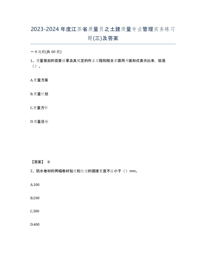 2023-2024年度江苏省质量员之土建质量专业管理实务练习题三及答案