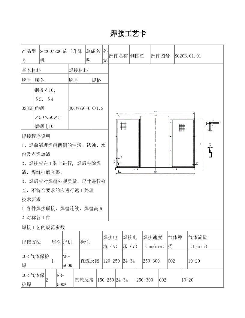 SC200-200施工升降机焊接工艺卡