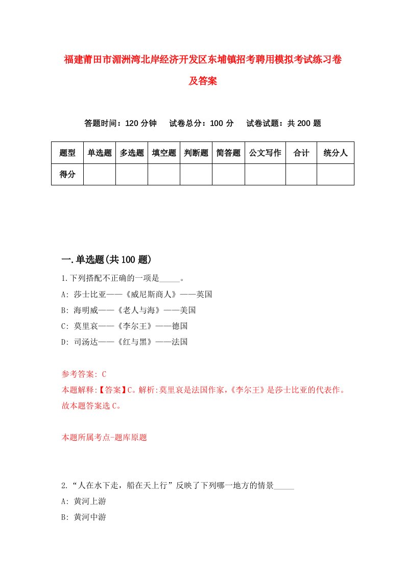 福建莆田市湄洲湾北岸经济开发区东埔镇招考聘用模拟考试练习卷及答案第3期