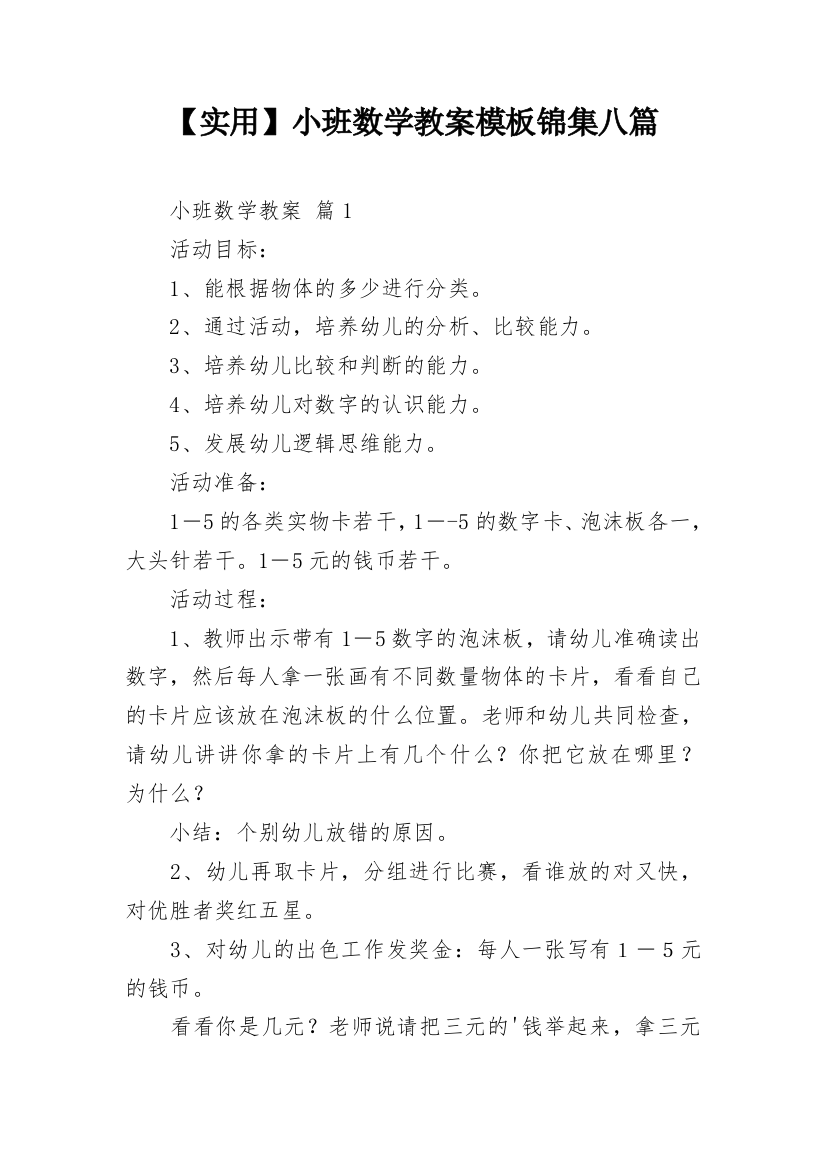 【实用】小班数学教案模板锦集八篇