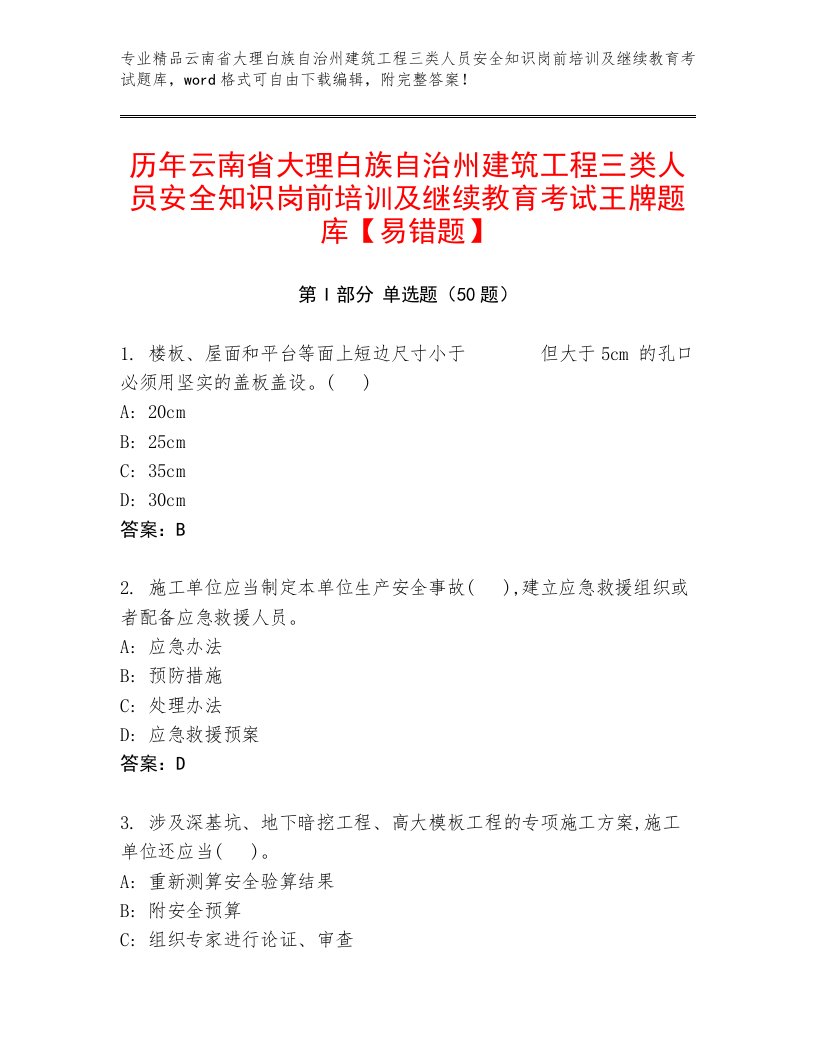 历年云南省大理白族自治州建筑工程三类人员安全知识岗前培训及继续教育考试王牌题库【易错题】